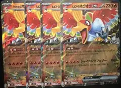 ヒビキのホウオウex RR 4枚セット
