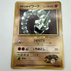 旧裏ポケモンカード タケシのイワーク②