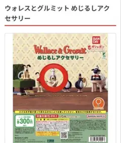 ウォレスとグルミット めじるしアクセサリー ガチャガチャ