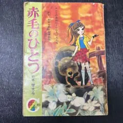スラッシャー コブリン森口 東京三世社 昭和63年 初版 第1刷発行
