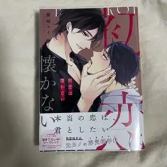 初恋は懐かない 篠崎マイ