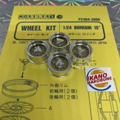 modeler's ワイヤーホイール　15インチ　エッチングパーツ　ボラーニのサムネイル