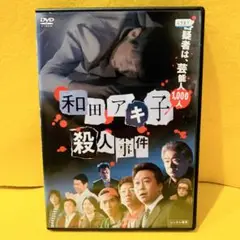 和田アキ子 殺人事件 DVD