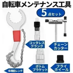 自転車 工具 修理 整備 メンテナンス チェーンカッター キット ツール5セットのサムネイル