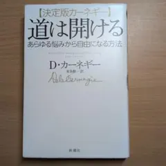 [決定版カーネギー]道は開ける あらゆる悩みから自由になる方法　D・カーネギー著