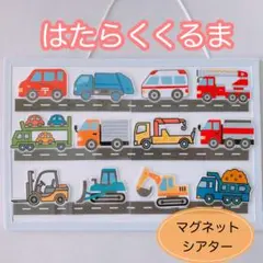 はたらくくるま　1番　マグネットシアター　大人気！