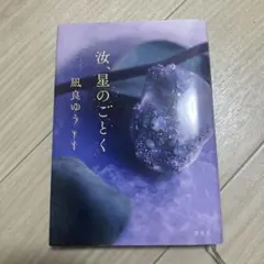 汝、星のごとく