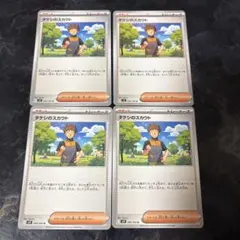 タケシのスカウト　4枚セット