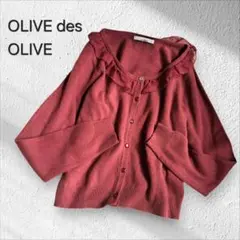 美品【OLIVE des OLIVE】フリル付きカーディガン