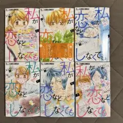 私が恋などしなくても 4.5.6.7.8.9巻セット　一井 かずみ