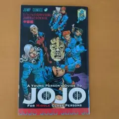 ジョジョの奇妙な冒険 25周年記念BOOK 中級編