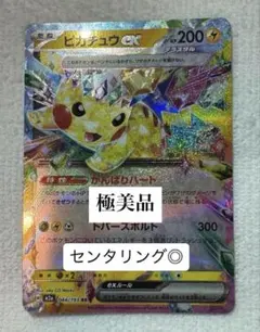 【極美品】 ピカチュウex RR センタリング◎ PSA10 候補