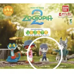 ジュディ　ズートピア2 ならぶんです