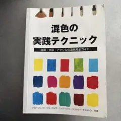 混色の実践テクニック : 油彩・水彩・アクリルの混色完全ガイド