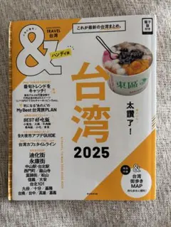& TRAVEL 台湾 2025