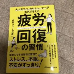 疲労回復の習慣 : 大人気フィジカルトレーナーが本気で考えた