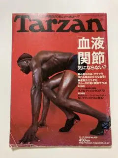 雑誌Tarzanターザン筋トレ血液、関節　血液サラサラ柔軟　筋肉　血管　健康運動