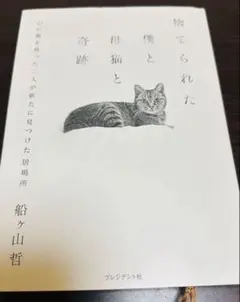 捨てられた僕と母猫と奇跡 : 心に傷を負った二人が新たに見つけた居場所