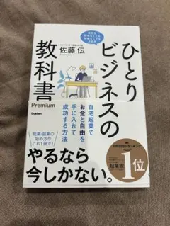 ひとりビジネスの教科書 Premium 自宅起業でお金と自由を手に入れて成功す…