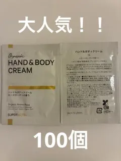 スーパーホテル オーガニックハンド＆ボディクリーム ローズガーデンの香り100個のサムネイル