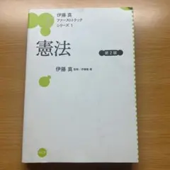 2026年最新】伊藤真 ファーストトラックの人気アイテム - メルカリ