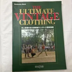 ザアルティメットヴィンテージクロージング : 史上最強の永久保存版ヴィンテージ