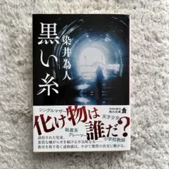【送料込】黒い糸 染井為人 KADOKAWA