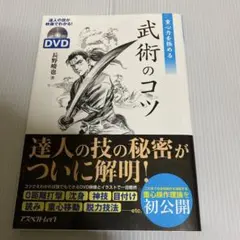 肥田春充【日武会】 肥田式強健術 鉄人講座・入門編 中心力護身法 肥田