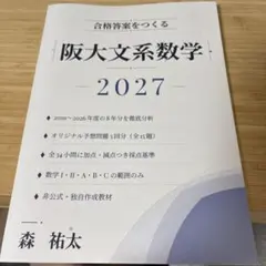 合格答案をつくる 阪大文系数学 2027