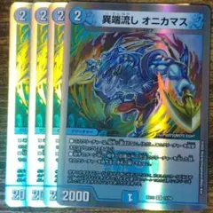 異端流し オニカマス 4枚 デュエルマスターズ
