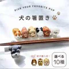 【犬の箸置き】選べる3個セット〜 組み合わせ自由♡
