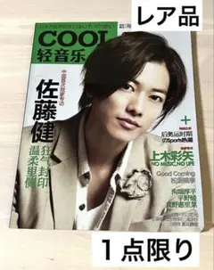 COOL轻音乐　【レア品】【在庫１点】佐藤健