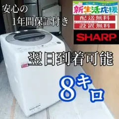 357⭕️洗濯機 分解洗浄 シャープ 8キロ 安い 綺麗 設置無料 ES-TX8D