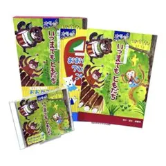 絶版】創作オペレッタ 劇 いつまでもともだち おおかみと7ひきのこやぎ