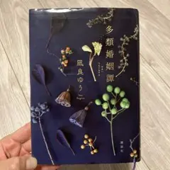 多類婚姻譚 凪良ゆう