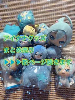 三*月様 アイナナグッズまとめ売り