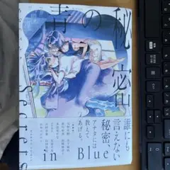 青の秘密