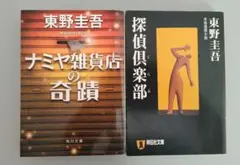 東野圭吾 文庫本2冊セット 探偵倶楽部 ナミヤ雑貨店の奇蹟