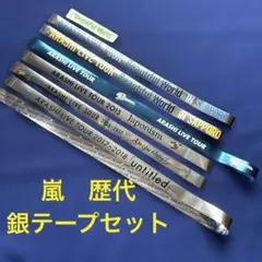 ARASHI 銀テープセット 6本