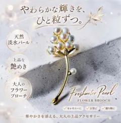 天然淡水パール フラワーブローチ｜上品ゴールド 大人可愛い セレモニー　花