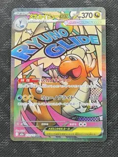 メガカイリューex MA