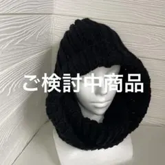 バラクラバ ハンドメイド フード付きネックウォーマー 男女兼 つけ襟 つけフード