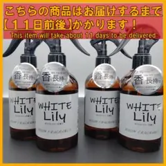ホワイトリリー ルームフレグランス スプレー 300mL×4本