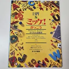 I SPY 8 ミッケ！ がっこう　あたらしくて なつかしい　かくれんぼ絵本