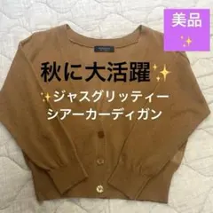 定番✨ジャスグリッティーシアーカーディガン✨ ブラウンのサムネイル