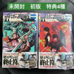 2026年最新】呪術廻戦 初版 未開封の人気アイテム - メルカリ