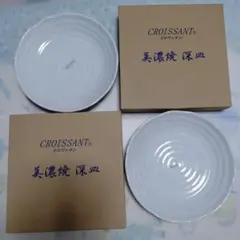 CROISSANT 美濃焼 深皿 2枚セットのサムネイル