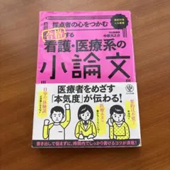 合格する看護・医療系の小論文