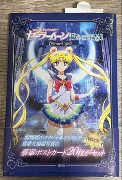 劇場版　美少女戦士セーラームーンEternal ポストカードブック