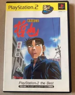 PS2 勝負師伝説 哲也 PlayStation2 the Best